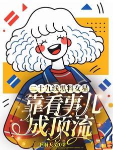 玄门大佬借尸还魂绿茶千金哭惨了 玄门大佬借尸还魂绿茶千金哭惨了