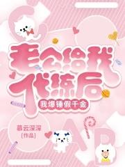 霸总老公绑定男德系统后我鲨疯了 霸总老公绑定男德系统后我鲨疯了