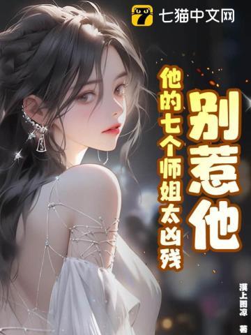 别惹他,他的七个师姐太凶残 别惹他,他的七个师姐太凶残