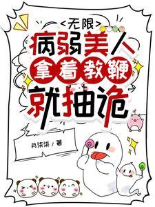 成为幼儿园园长,诡异见我都问好 成为幼儿园园长,诡异见我都问好