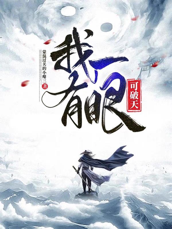 我有一眼可破天 我有一眼可破天