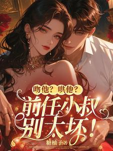 小秘书要分手,禁欲大佬急红了眼 小秘书要分手,禁欲大佬急红了眼