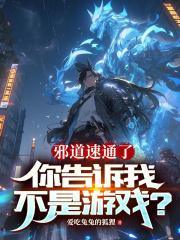 邪道速通了,你告诉我不是游戏? 邪道速通了,你告诉我不是游戏?