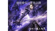 绝世修仙:复仇之路 绝世修仙:复仇之路