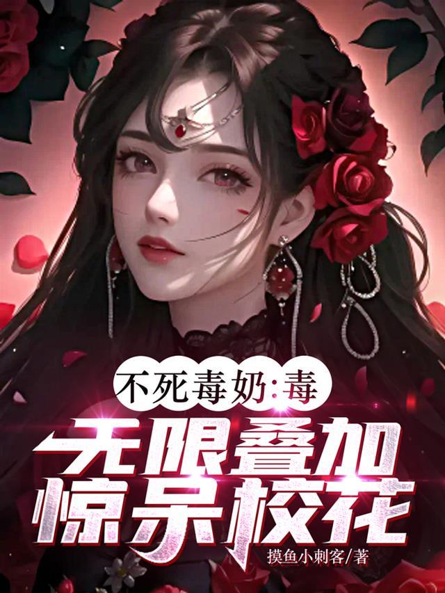 不死毒奶:毒无限叠加,惊呆校花 不死毒奶:毒无限叠加,惊呆校花