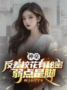 神豪:开局攻略反差校花 神豪:开局攻略反差校花