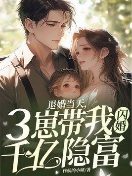 退婚当天,三崽带我闪婚千亿隐富 退婚当天,三崽带我闪婚千亿隐富