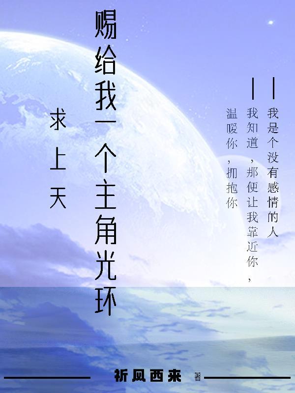 快穿:求上天赐我一个主角光环 快穿:求上天赐我一个主角光环