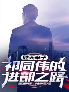 胜天半子:祁同伟的进部之路 胜天半子:祁同伟的进部之路