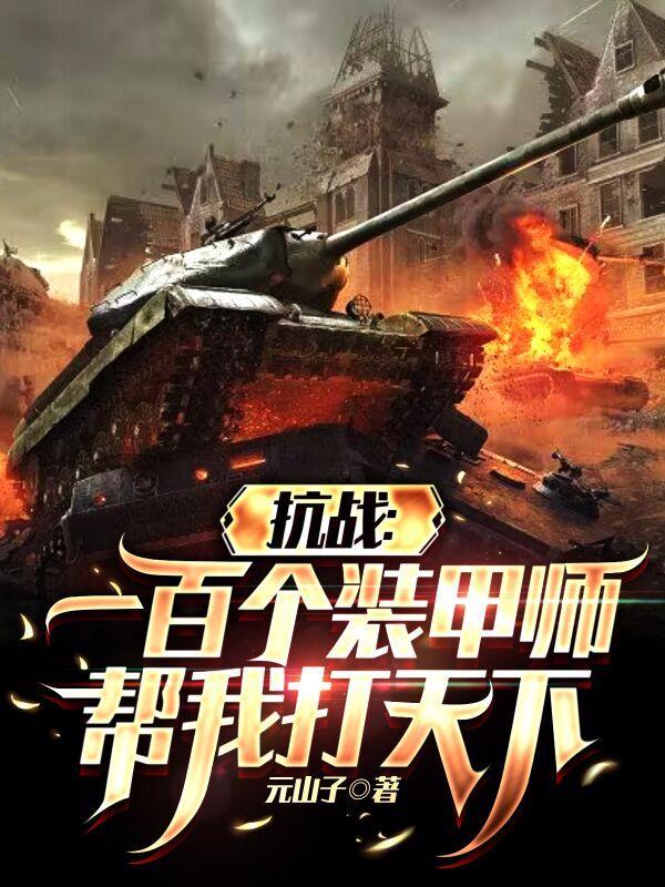 抗战:一百个装甲师帮我打天下 抗战:一百个装甲师帮我打天下