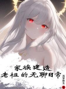 家族建造:老祖的无聊日常 家族建造:老祖的无聊日常