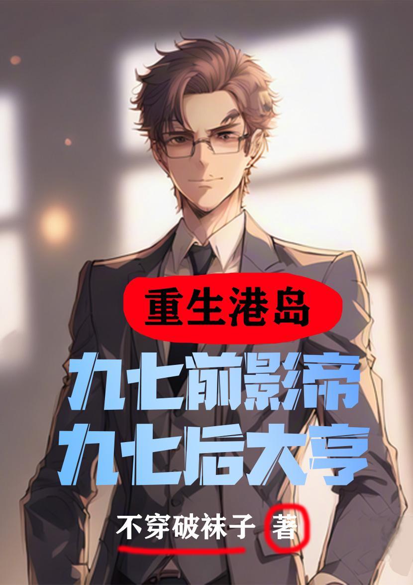 港岛:九七前影帝,九七后大亨 港岛:九七前影帝,九七后大亨