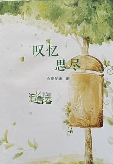 叹忆思尽追忆在一起的青春 叹忆思尽追忆在一起的青春