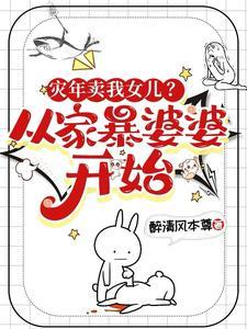 灾年卖我女儿?从家暴婆婆开始! 灾年卖我女儿?从家暴婆婆开始!