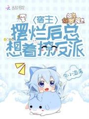 宿主摆烂后总想着撩反派 宿主摆烂后总想着撩反派