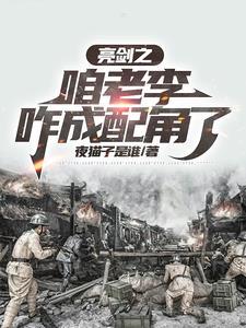 抗战之铁血兵王在亮剑 抗战之铁血兵王在亮剑