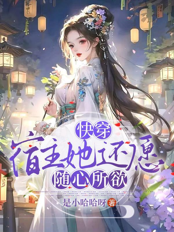 快穿:宿主她还愿随心所欲 快穿:宿主她还愿随心所欲