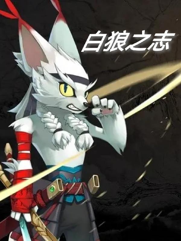 白狼之志 白狼之志