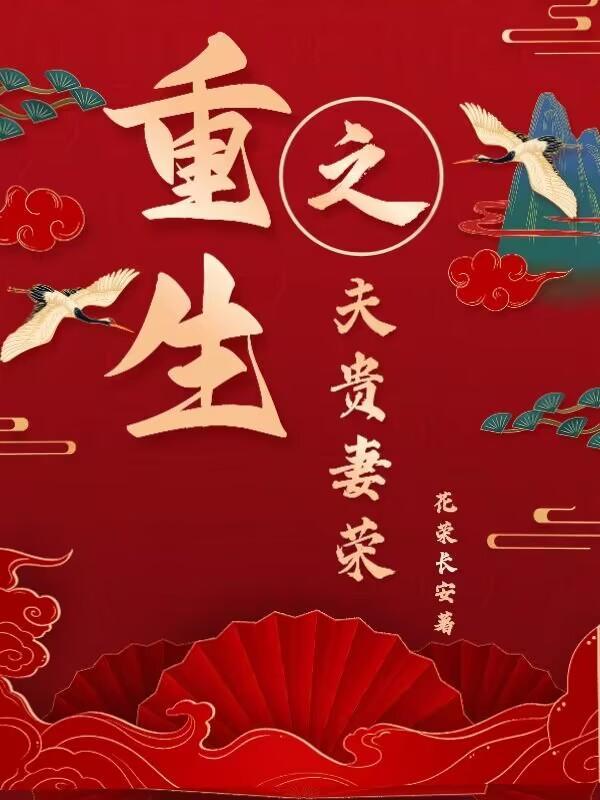 寒门贵妻 寒门贵妻