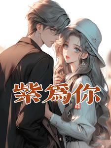 紫为你 紫为你