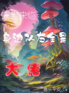 末世来临,身边队友全是大佬 末世来临,身边队友全是大佬