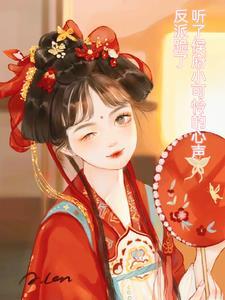 听我心声后,渣爹绿着脸造反了 听我心声后,渣爹绿着脸造反了