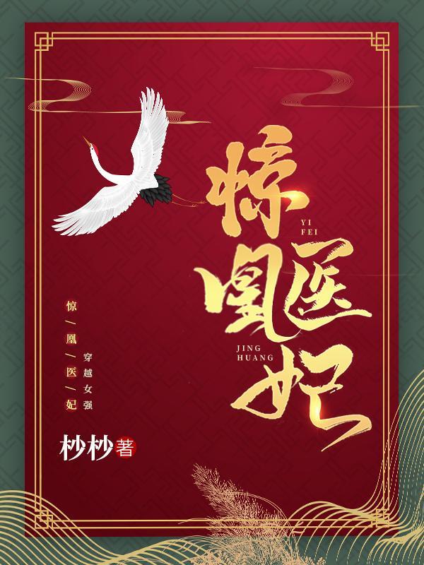 惊凰医妃 惊凰医妃