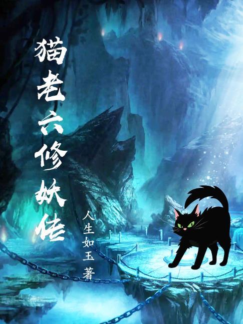 猫老六修妖传 猫老六修妖传