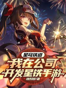 发布星穹铁道,角色们都玩疯了! 发布星穹铁道,角色们都玩疯了!