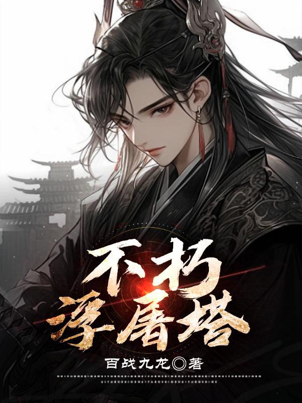 不朽浮屠塔 不朽浮屠塔