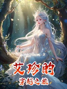 艾珍的穿越之旅 艾珍的穿越之旅