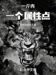 一斤肉一个属性点 一斤肉一个属性点