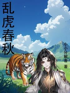 乱虎春秋 乱虎春秋