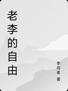 老李的自由 老李的自由