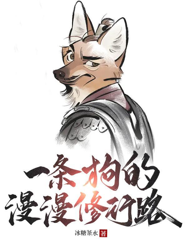 一条狗的漫漫修行路 一条狗的漫漫修行路