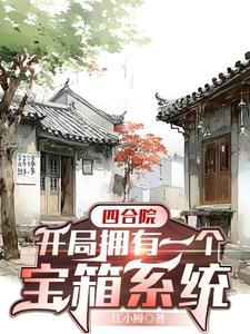 四合院:开局拥有一个宝箱系统 四合院:开局拥有一个宝箱系统