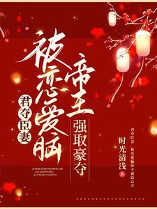 君夺臣妻,被恋爱脑帝王强取豪夺 君夺臣妻,被恋爱脑帝王强取豪夺