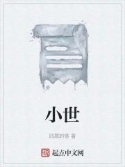 小世 小世