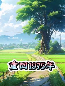 重回1975年 重回1975年