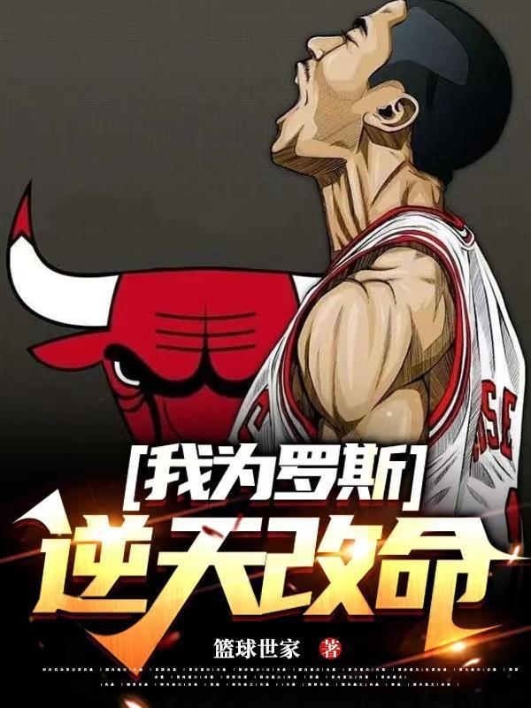 我为罗斯,逆天改命 我为罗斯,逆天改命