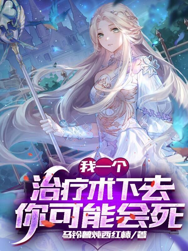 网游:我的治疗术能秒人 网游:我的治疗术能秒人