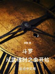斗罗:从武魂时之虫开始 斗罗:从武魂时之虫开始