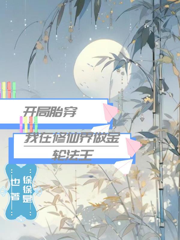 开局胎穿,我在修仙界做金轮法王 开局胎穿,我在修仙界做金轮法王