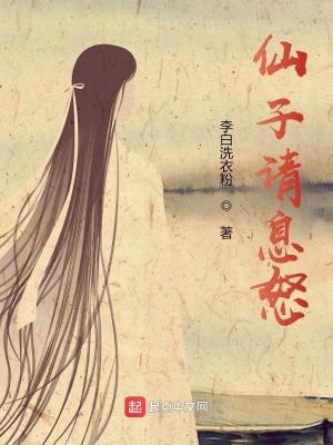仙子请息怒 仙子请息怒