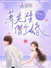 萧先生,借个婚 萧先生,借个婚