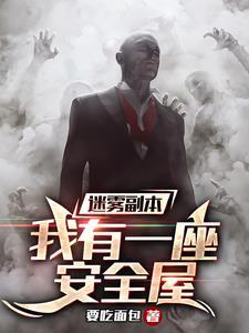 迷雾庇护所 迷雾庇护所
