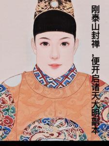 朕都紫金山封禅了,系统才来 朕都紫金山封禅了,系统才来