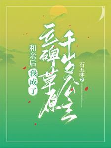 清穿:额附在草原吃我的软饭 清穿:额附在草原吃我的软饭