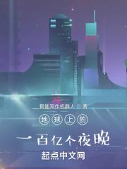 地球上的一百亿个夜晚 地球上的一百亿个夜晚