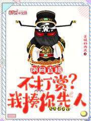 阴间直播:不打赏?我揍你先人 阴间直播:不打赏?我揍你先人